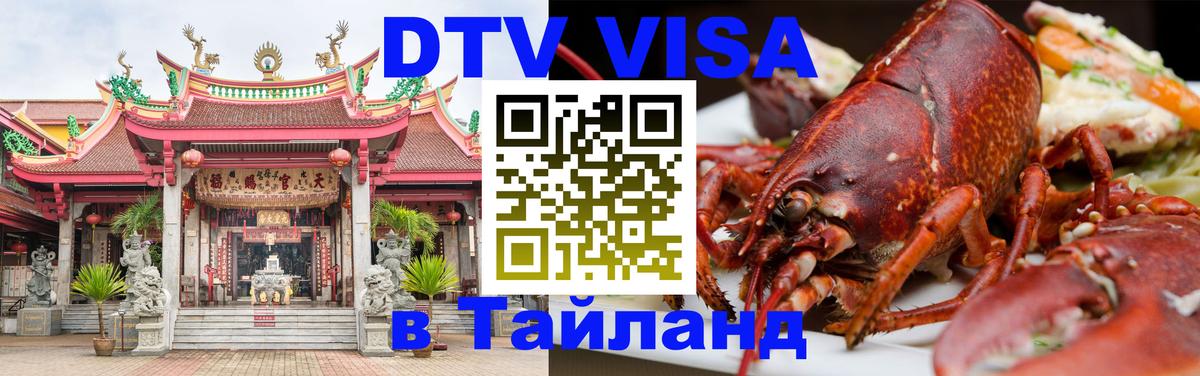 Destination Thailand Visa (DTV виза) 